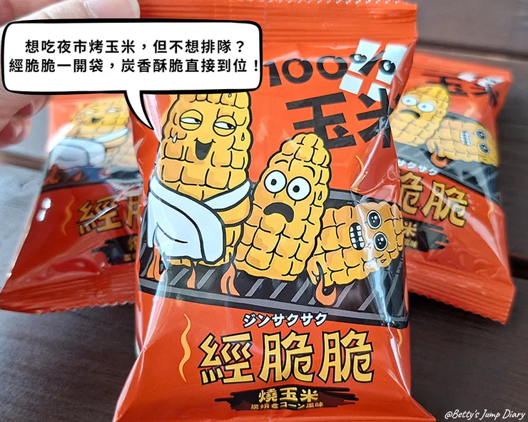 ▲【經脆脆】玉米粒X燒玉米口味/圖片來源:Betty's Jump Diary