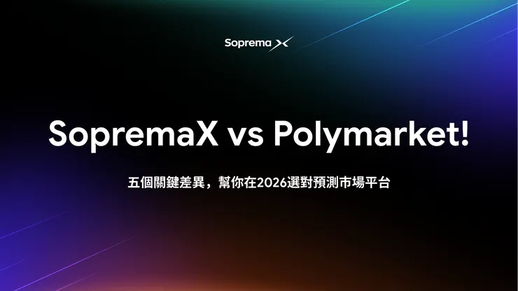 預測市場大對決:Polymarket vs. SorpemaX