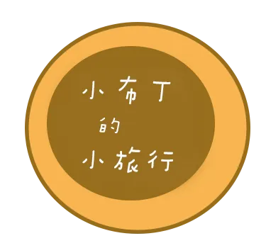小布丁的小旅行的沙龍