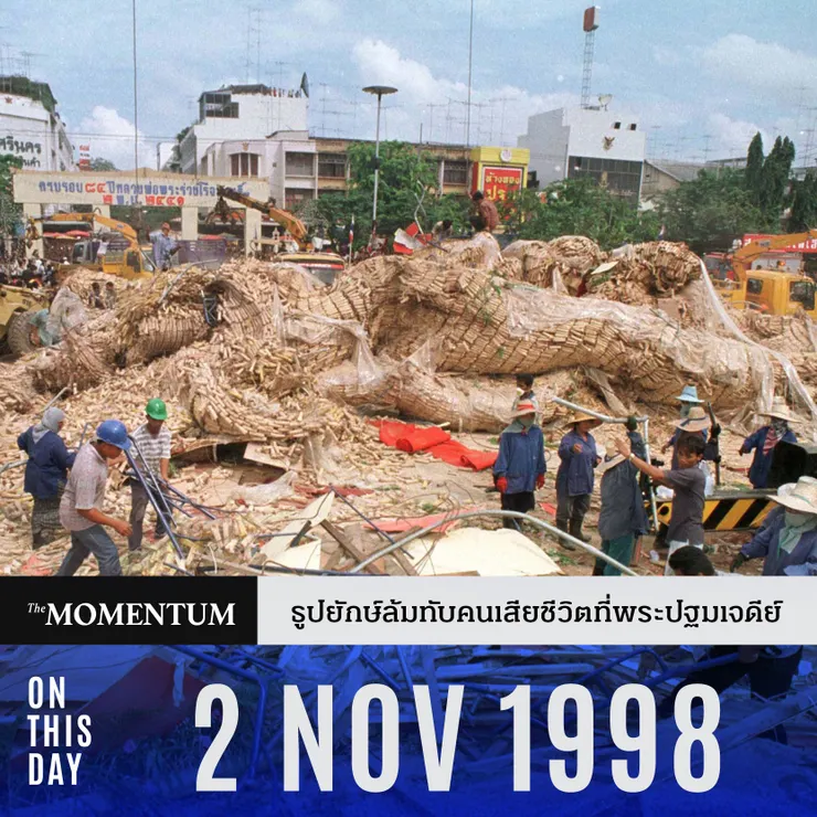 '2 พฤศจิกายน 2541 ธูปยักษ์ล้มทับคนเสียชีวิตที่พระปฐมเจดีย์',"The Momentum" Facebook,02/11/2022.