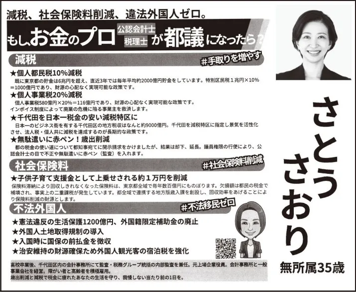 「佐藤沙織里」選挙公報/都議選千代田区選挙区