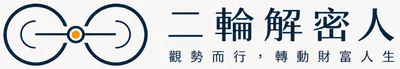二輪解密人|觀勢而行，轉動財富人生