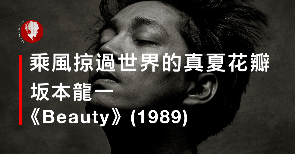 乘風掠過世界的真夏花瓣】：坂本龍一/ 《Beauty》｜克里夫異象Visions