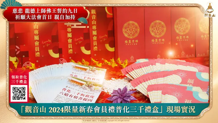 慈悲 龍德上師佛王誓約九日祈願大法會 親自加持「觀音山 2024限量新春會員禮—普化三千禮盒」現場實況
