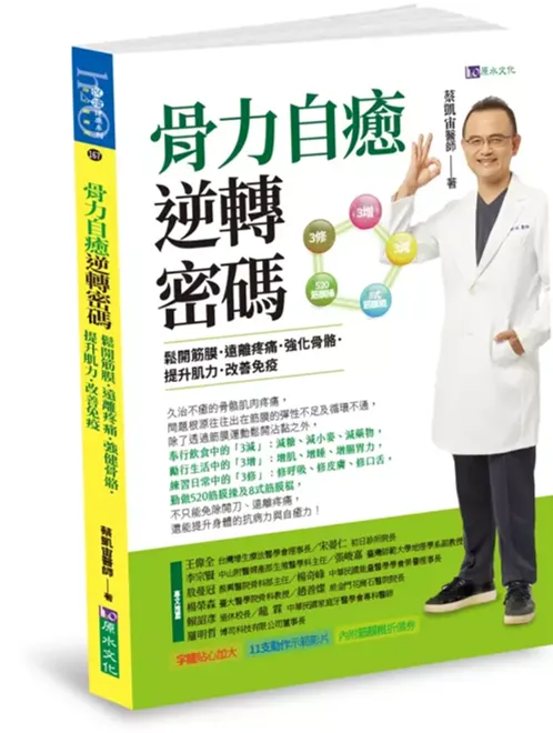 我看的這本《骨力自癒逆轉密碼》的封面