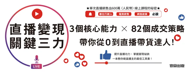 《直播變現關鍵三力：3個核心能力 ╳ 82個成交策略，帶你從0到直播帶貨達人》