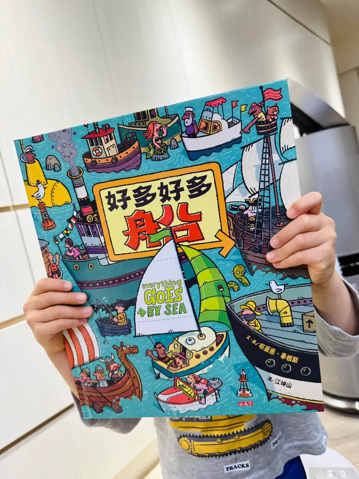 〔好多好多船 Everything Goes: By Sea〕小天下出版