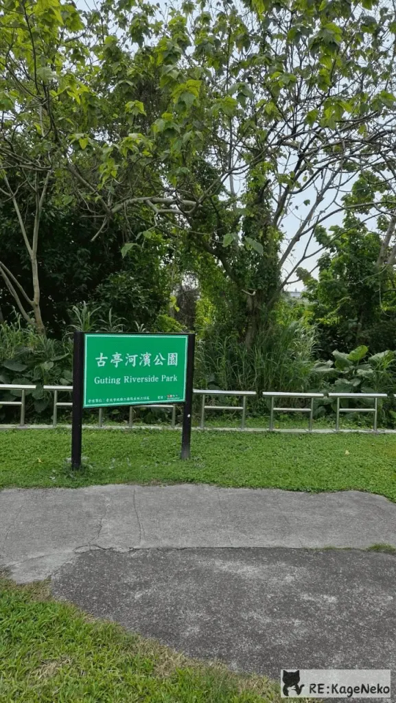 古亭河濱公園