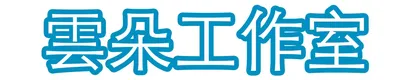 雲朵工作室