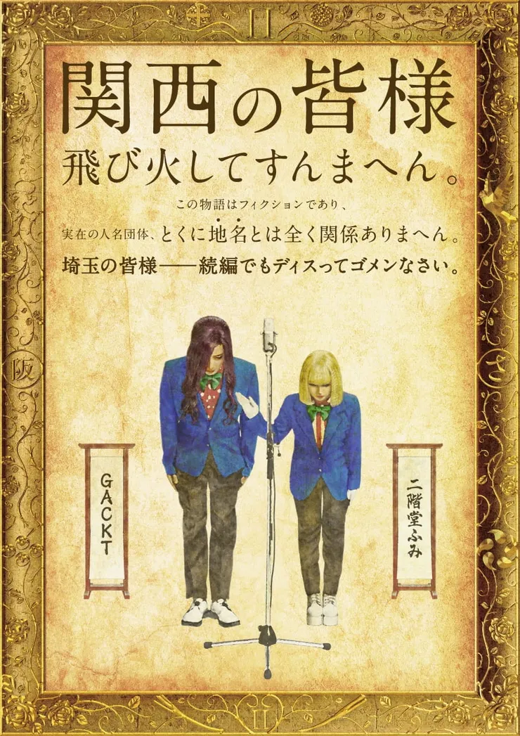 關西的各位，拍謝牽連到恁。本故事純屬虛構，與真實人名團體、特別是“地名”完全嘸關係。埼玉的各位--抱歉續集也繼續dis你們。