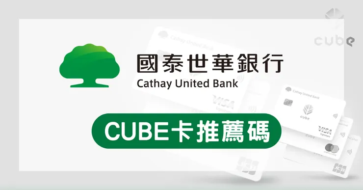 國泰世華邀請碼在哪？CUBE卡推薦碼查詢與700點回饋攻略