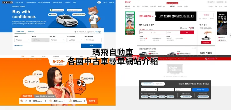 瑪飛自動車提供各國外匯車尋車代辦專業服務，有想要找外匯車歡迎聯絡瑪飛自動車。  