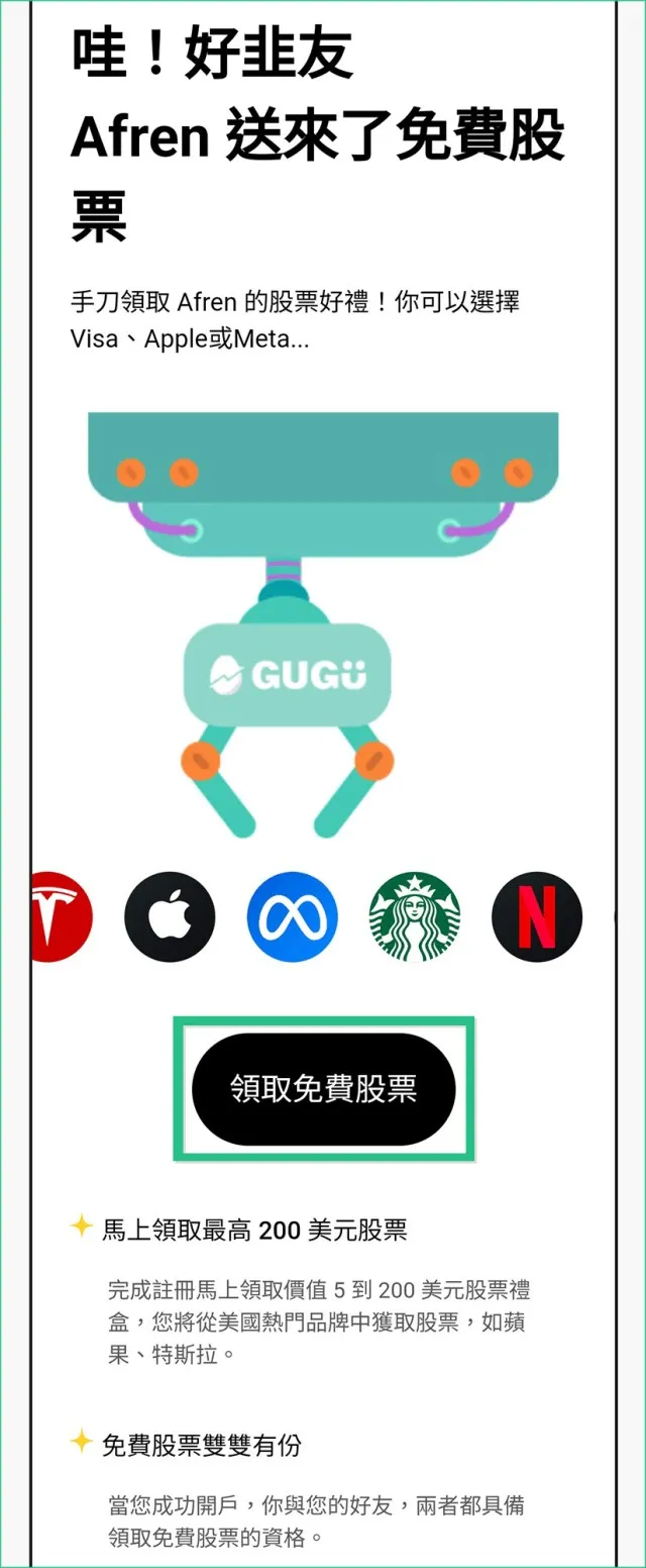 領取免費股票