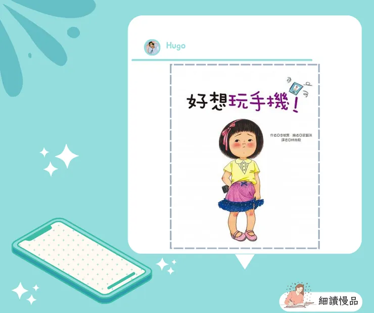 《好想玩手機》