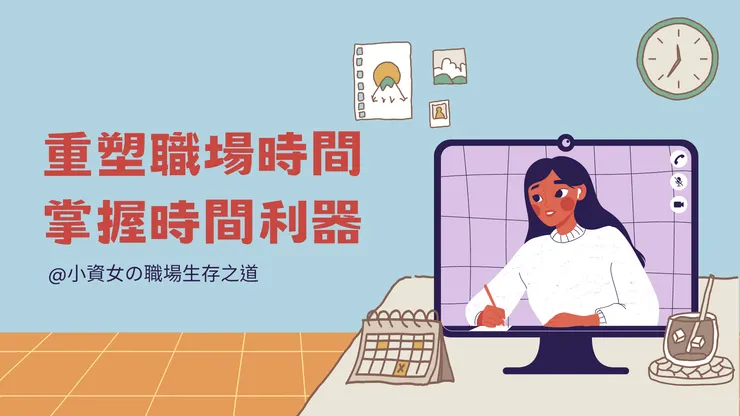 掌握工作時間,準時下班