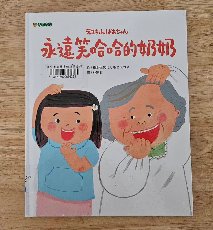 原來這世界不只有嚴肅的規矩，還有奶奶這種『襪子破了也沒關係』的大笑智慧。