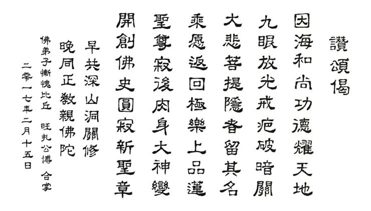 One of the two inscribing couplets written by a tremendously holy virtuous one for Elder Dharma Master Yin Hai (The text says, “Elder Dharma Master created a new chapter in the history of Buddhism, with a great transformation taking place 10 days after nirvana that changed His flesh body into a majestic face; The Eminent Monk broke old records on the religious calendar, 6 years ago while He was alive when His holy body powerfully manifested a miraculously different appearance.”)