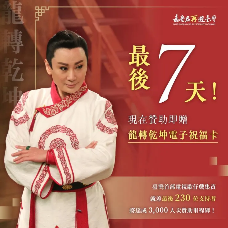 出處：陳亞蘭fb粉絲專頁｜｜最後七天贊助不限方案，就可獲得來自真龍天子「龍轉乾坤」電子祝福卡。
