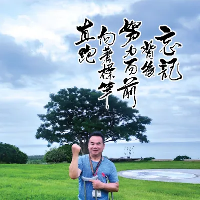 一隻腳凸全大陸！邱允文雕刻生命故事