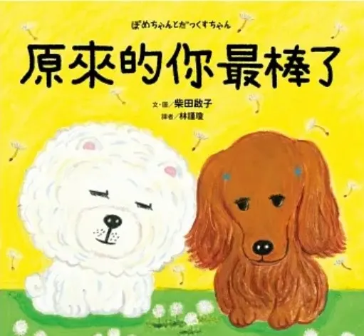 《原來的你最棒了》