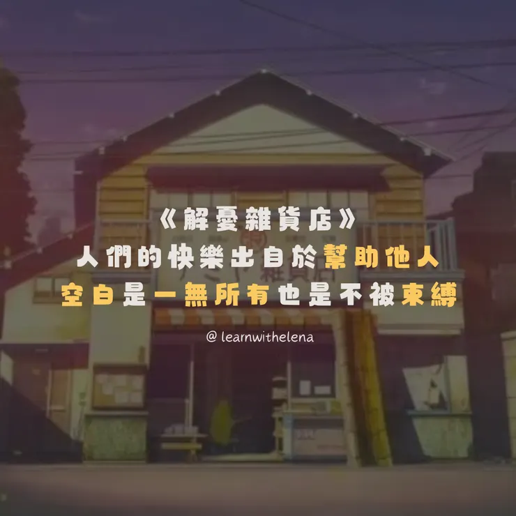 《解憂雜貨店》讀後心得:人們的快樂是出自於幫助他人