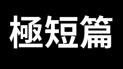 文瑜的極短篇