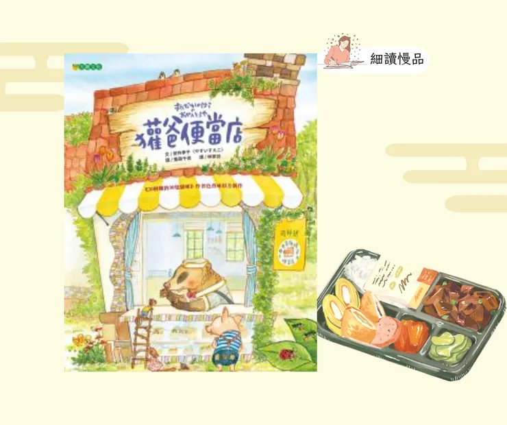 《獾爸便當店》