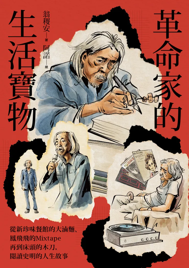 《革命家的生活寶物》