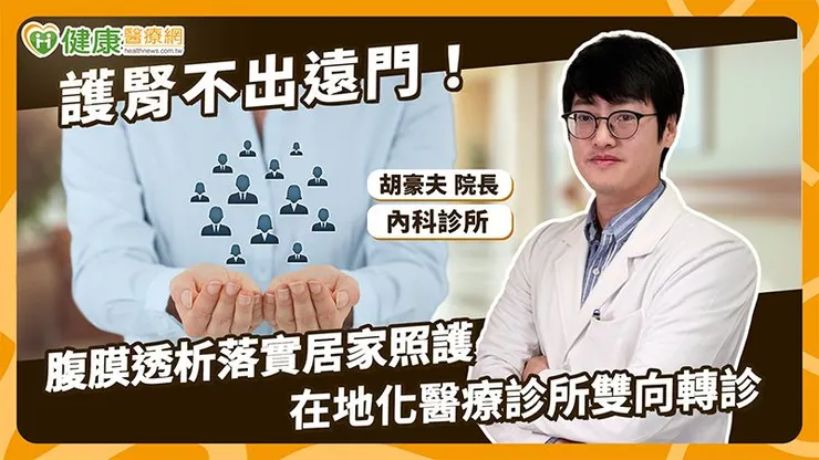 隨著近年腹膜透析治療的進展，醫護團隊已可透過遠端病患管理系統進行治療狀況監測，及時掌握透析相關數據與日常變化，作為後續評估與調整的依據。