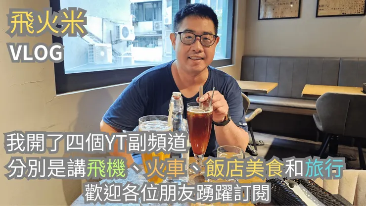 我的YT頻道有上傳新影片!歡迎大家來【飛火米】YouTube頻道參觀!謝謝大家!