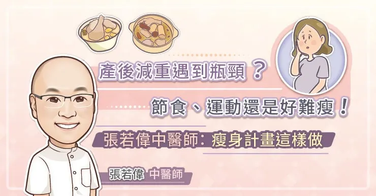 產後減重遇到瓶頸？節食、運動還是好難瘦！張若偉中醫師：瘦身計畫這樣做