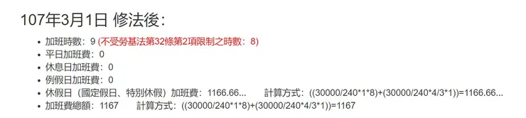 勞動部加班費試算系統驗算（休假日9小時）