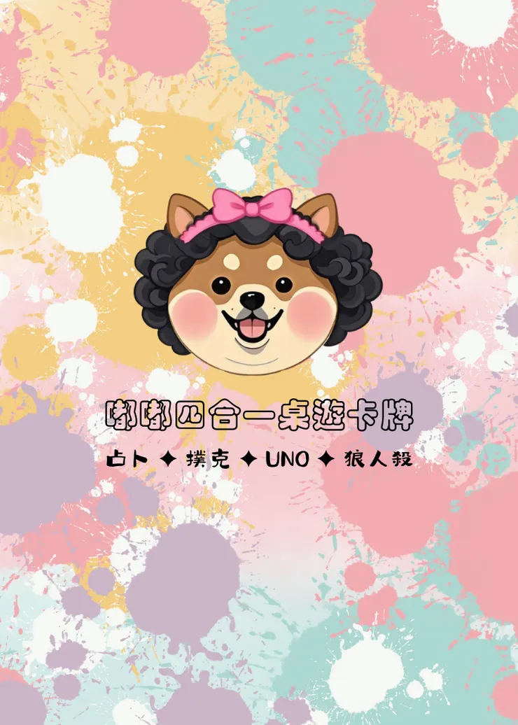 嘟嘟四合一桌遊牌卡