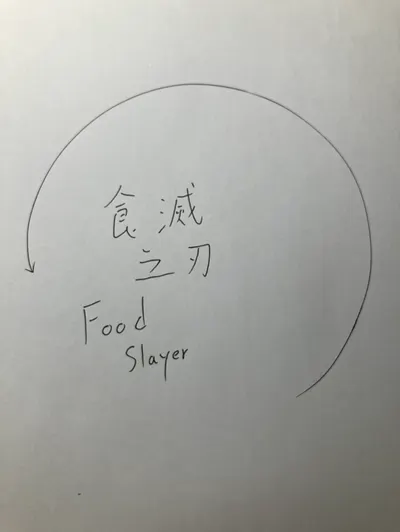 食滅之刃股份有限公司