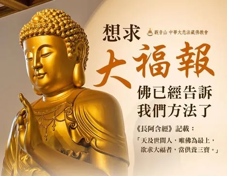 供養三寶得大福報