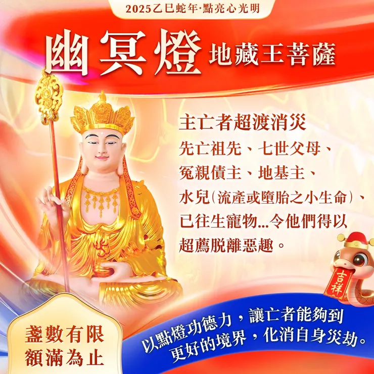 祈願地藏王菩薩的大悲願力超薦救拔，超渡亡者離苦得樂，現世者身心安樂。