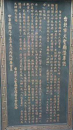 [台北旅遊]全台灣另外廟宇火神廟，火德星君象徵著火的威力、大
