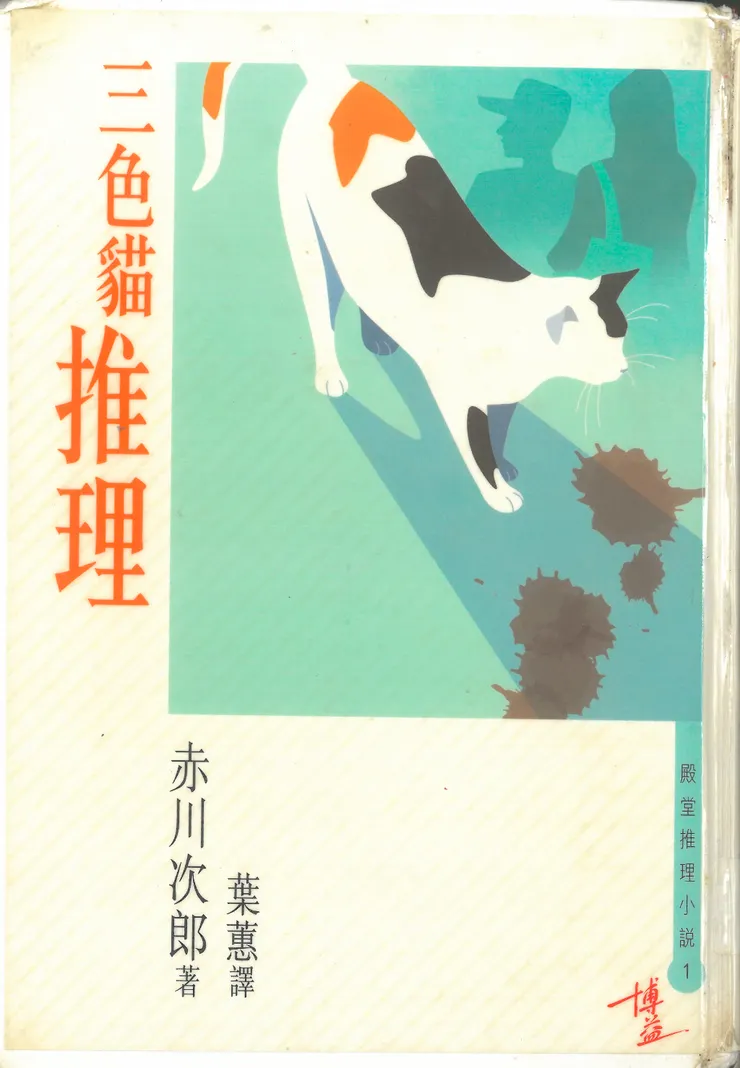 《三色貓推理》書影