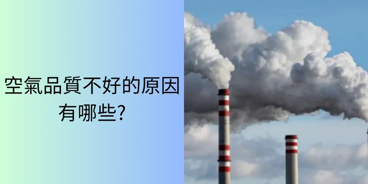 空氣品質不好的原因有哪些?