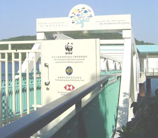 海下灣海洋生物中心 入口 照片（圖片來源: DLMY~commonswiki assumed (based on copyright claims). [GFDL, CC-BY-SA-3.0 or CC BY 2.5)], via Wikimedia Commons）