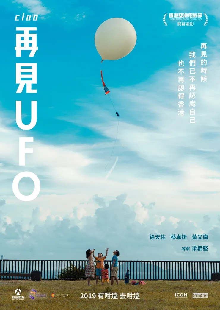 《再見UFO》電影海報