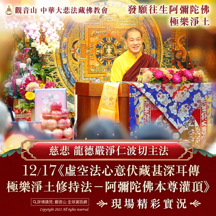 慈悲 龍德嚴淨仁波切主法《阿彌陀佛本尊灌頂》現場精彩實況