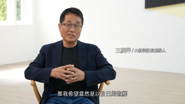 大新美術館創辦人 王慶祥