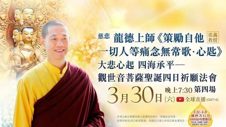 慈悲 龍德上師《策勵自他一切人等痛念無常歌‧心匙》法義教授 暨 大悲心起 四海承平─觀世音菩薩聖誕四日祈願法會 第四場