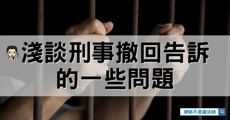 ▲淺談刑事撤回告訴的一些問題