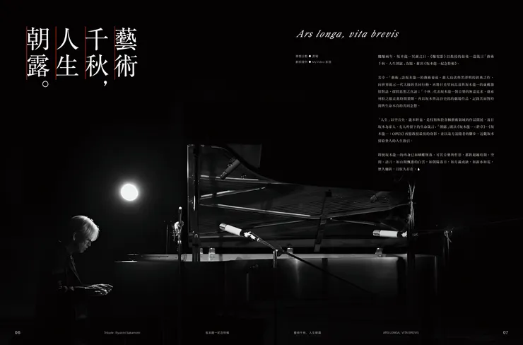 釀電影 vol.18《坂本龍一紀念特輯》，主專題〈藝術千秋，人生朝露〉試閱頁。／釀電影 提供