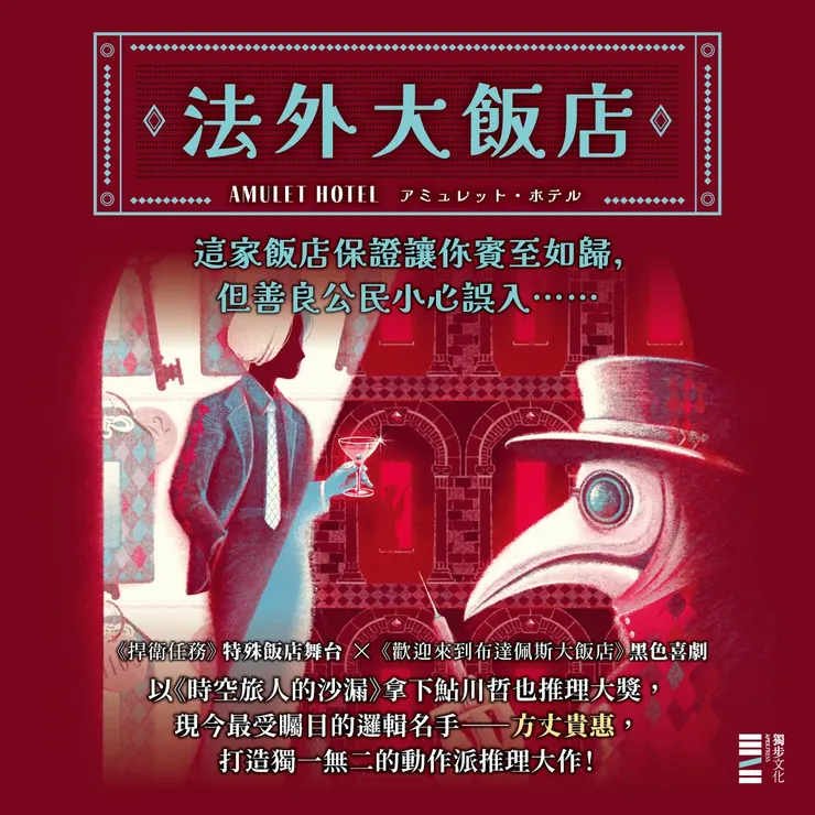 寫出《時空旅人的沙漏》的日本新銳推理作家方丈貴惠,不斷挑戰本格推理謎團新解,新作《法外大飯店》同樣具有動作派推理小說的暢快同時挑戰了本格密室的趣味!