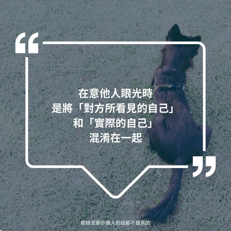 在意他人眼光時,是將「對方所看見的自己」和「實際的自己」混淆在一起