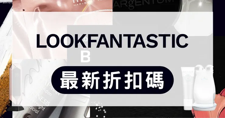 LOOKFANTASTIC折扣碼疊加