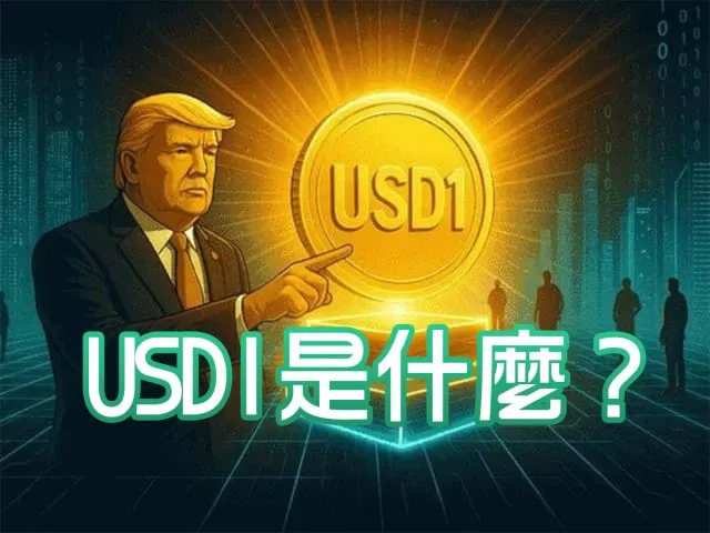 USD1 是什麼？全面解析這款新興穩定幣的運作機制與風險